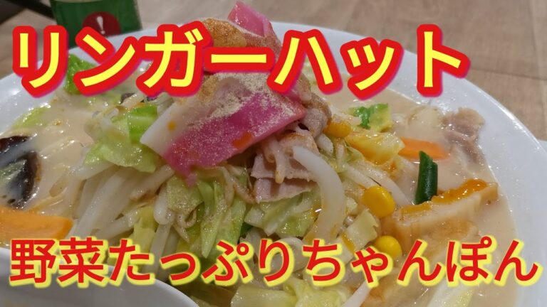 【リンガーハット】野菜不足なので野菜たっぷりちゃんぽんを食べてきた　薄皮餃子も