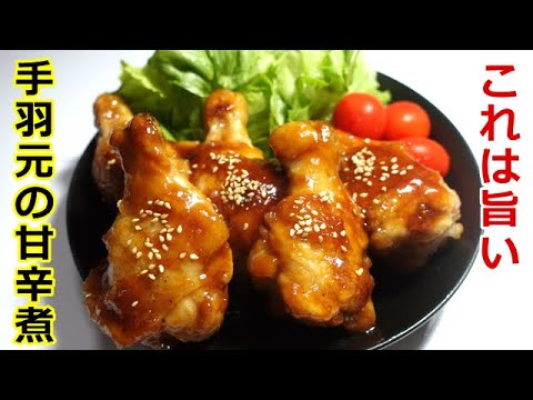 失敗無し！手羽元の甘辛煮／No failure! Stewed chicken wings