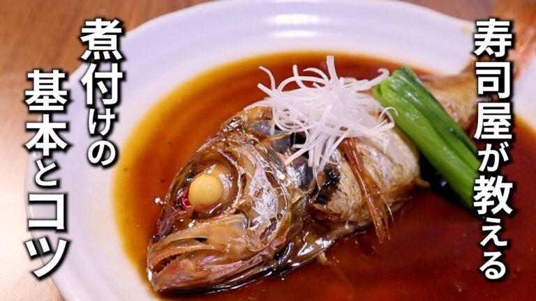 魚の煮付けの作り方と美味しく作るコツ【プロが教える煮魚の基本】