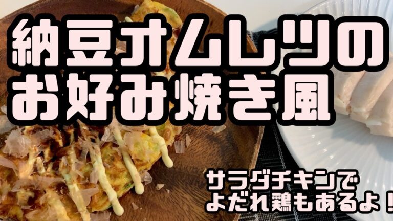 【おつまみ】納豆オムレツのお好み焼き風とサラダチキンのよだれ鶏