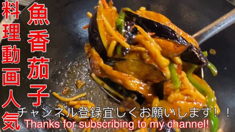 料理動画人気【魚香茄子】プロが作る中華料理の定番