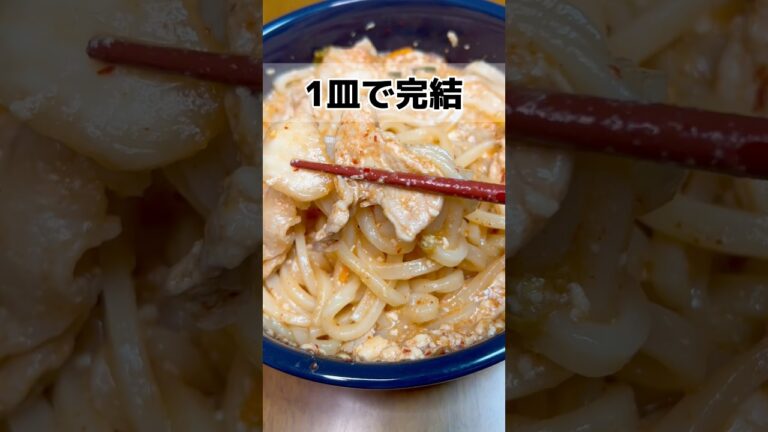 ✨レンチン1皿で完結✨【443kcal】豚キムチの豆腐クリーミーうどん🥢#簡単 #時短 #ダイエット #筋トレ #発酵食品 #楽痩せ#おうちごはん#うどんレシピ  #shorts