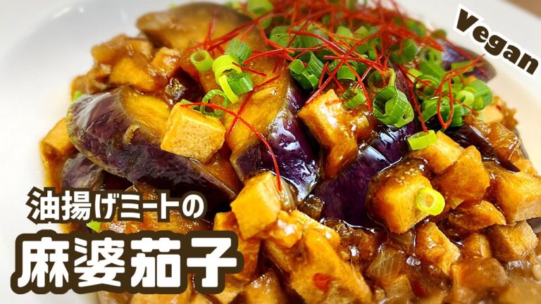 【ヴィーガンレシピ】揚げずに簡単 油揚げミートの麻婆茄子の作り方