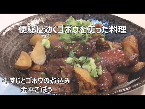 便秘に効くゴボウを使った料理！牛すじとゴボウの煮込み＆金平ごぼう