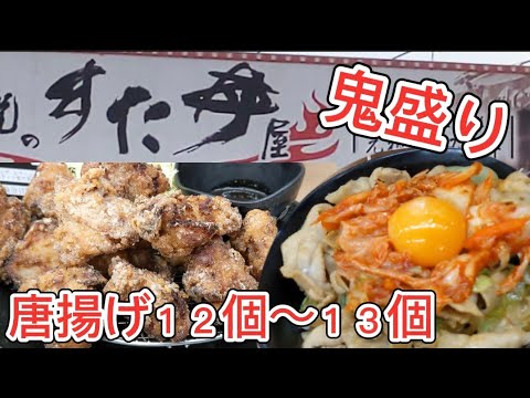 【太田市】伝説のすた丼屋　鬼盛りは唐揚げ１２個〜１３個あって食べごたえ十分