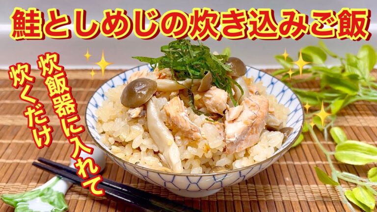 鮭としめじの炊き込みご飯♪ただ入れて炊くだけで簡単！鮭の臭みも無く美味しいです。