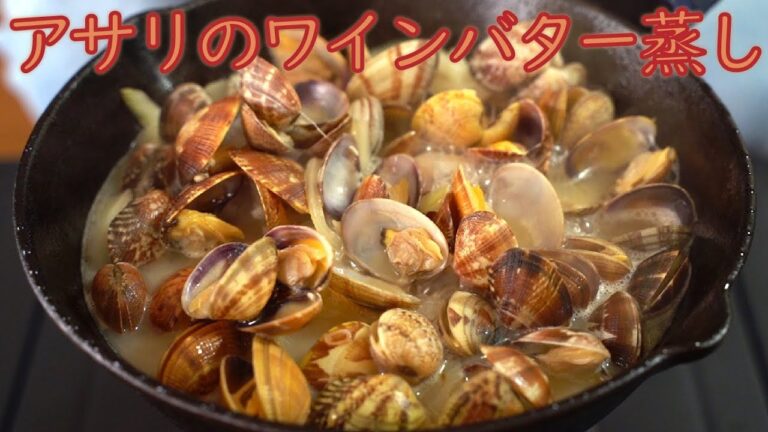 【キャンプ飯】アサリのワインバター蒸し 【レシピ】/ Camp Skillet Recipe Steamed Asari Clams In Butter And White Wine