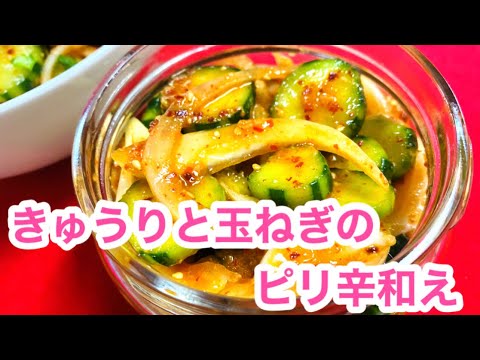 夏に食べたい一品【きゅうりと玉ねぎのピリ辛和え】の作り方⭐️