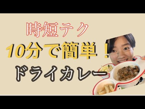 10分で簡単！ドライカレー　子供も喜ぶメニュー