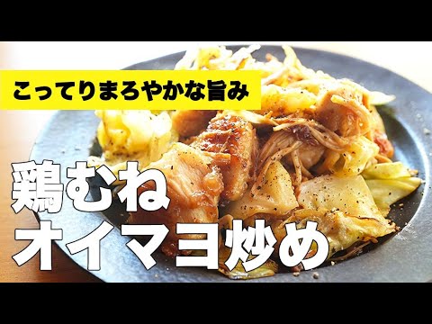 キャベツの甘みが引き立つ【鶏むねオイマヨ炒め】のレシピ