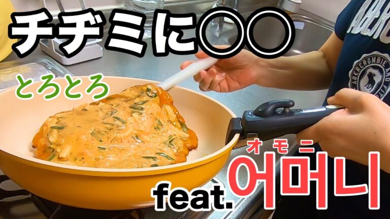 【韓国料理】おうちで簡単、キムチチヂミに○○を入れるとトロトロ食感に！  [ PBOY 韓国料理 VLOG EP09 ]  レシピ 材料 作り方 지지미