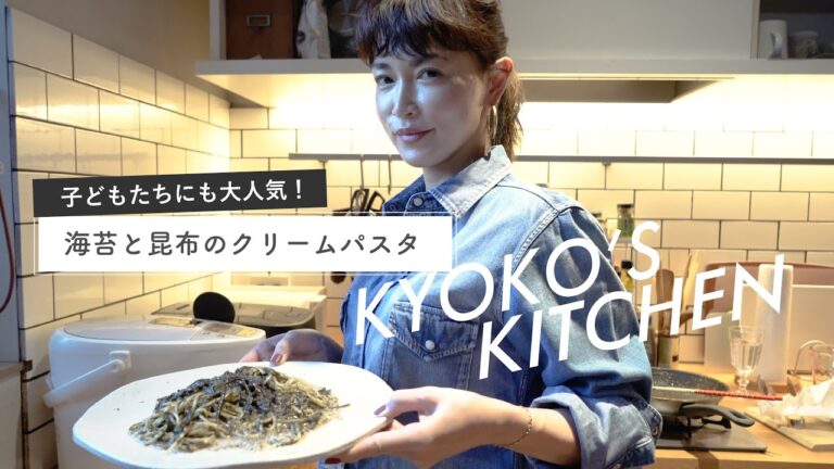 【子どもたちにも大人気】簡単なのに絶品！海苔と昆布のクリームパスタ