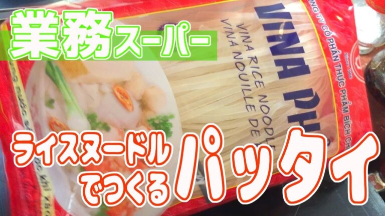 【業務スーパー】ライスヌードルでつくるパッタイ【エスニック】【自炊】