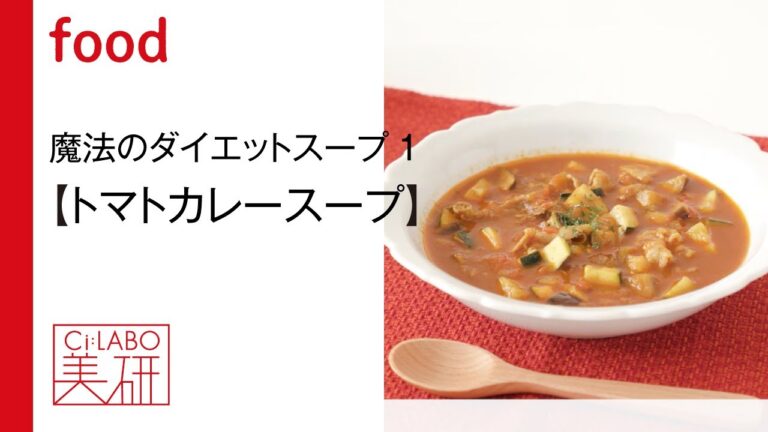 夏野菜で美肌&すっきりボディ トマトカレースープ