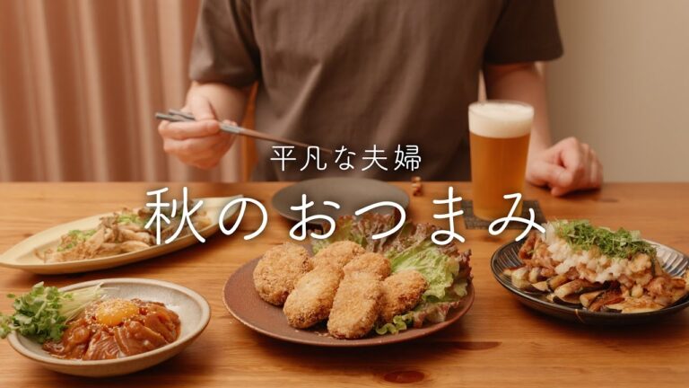 【おうち居酒屋】秋がきたら絶対食べると決めていた大好きな料理