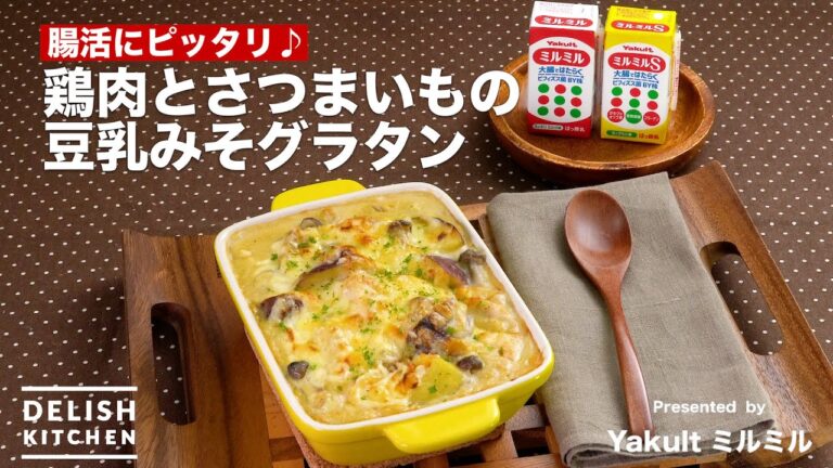 腸活にピッタリ♪鶏肉とさつまいもの豆乳みそグラタン｜How to make Soy Milk Miso Gratin with Chicken and Sweet potato