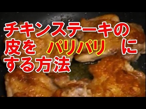 チキンステーキの皮をパリパリにする方法。元シェフ秘伝のレシピ