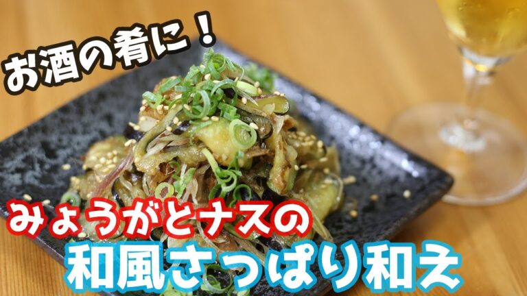 【夏バテレシピ】ナスとミョウガの和風和え/How to make Eggplant dish【簡単料理】