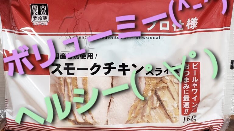 【業務スーパー】紹介しちゃうヨvol.10　スモークチキン🐔、ヘルシー、タンパク質、大容量