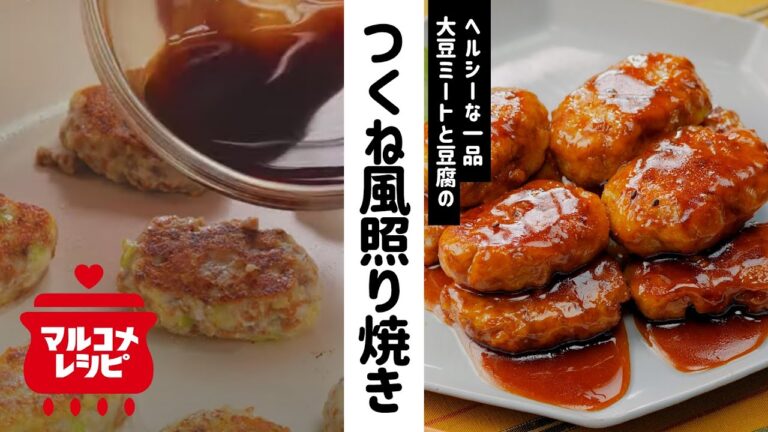 【低脂質】大豆ミートと豆腐のつくね風照り焼きの作り方｜マルコメ