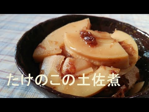 たけのこの土佐煮