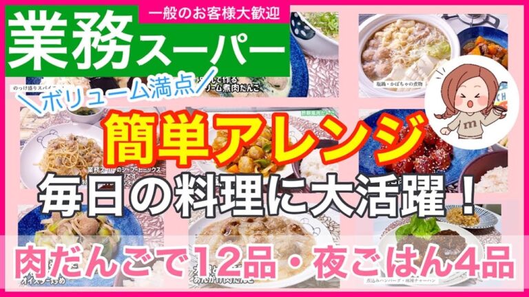 【業務スーパー】No.48）毎日の料理に大活躍✨ボリューム満点💯肉だんごレシピ12品｜9月★大総力でつくる夜ごはん4品｜節約に！時短料理に🌟家計応援📣