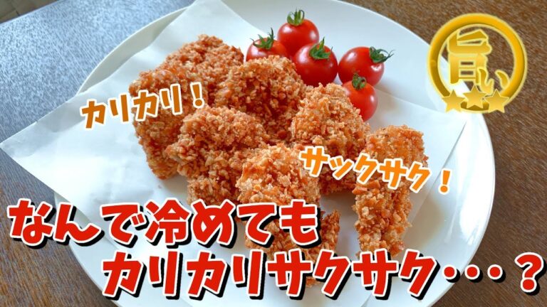 冷めても100％サクサクのままにできる･･･この揚げ物がすごい！【お弁当のおかずに！】