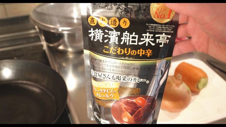 カレーライス作ってみた。横浜舶来亭こだわり中辛！洋食屋さんも喝采のカレー。｜ほぅの実写動画