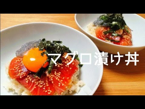 マグロ漬け丼