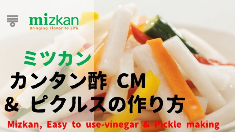 [日本廣告] ミツカン カンタン酢 CM & ピクルスの作り方