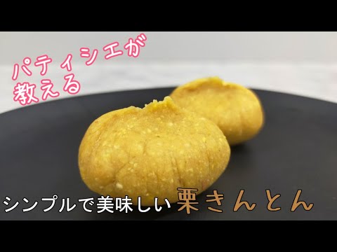 【簡単和菓子】パティシエが教えるシンプルで美味しい栗きんとんの作り方