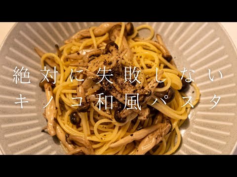 【これを見ないと失敗します】絶対に失敗しないキノコ和風パスタ #shorts