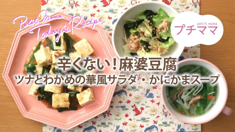 【プチママ♪ミールキット　2021/4/12】辛くない！麻婆豆腐・ツナとわかめの華風サラダかにかまスープ