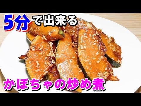 かぼちゃの甘辛炒め【簡単料理シリーズ】しっかり味の弁当おかずにおつまみに最高！