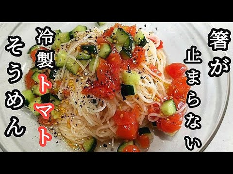 【30万回再生】箸が止まらない！【冷製トマトそうめん】何度も作りたくなる美味さです。