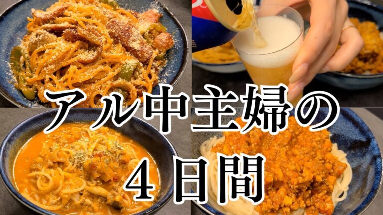 【アル中】酒好き主婦が作る簡単でおいしい絶品パスタまとめ。パスタをビールで流し込む主婦の４日間【簡単レシピ】