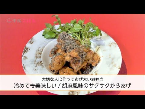 大切な人のお弁当に！ 冷めても美味しい「胡麻風味のサクサクからあげ 」──『中華料理 美虎』五十嵐美幸シェフ｜チルごはん