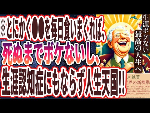 【なぜ誰も食べない？】「とにかく●●を毎日食いまくれば、死ぬまでボケないし、生涯認知症にもならず人生天国!!!!」を世界一わかりやすく要約してみた【本要約】