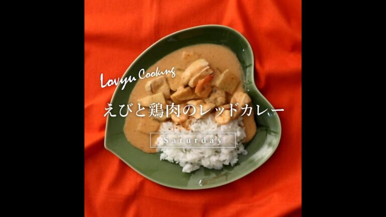 【Lovyu 2020/8/22】えびと鶏肉のレッドカレー