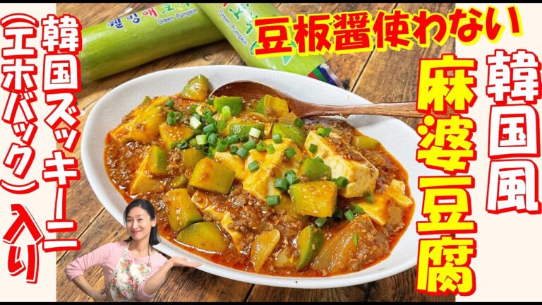 豆板醬使わなくてもコクありのマーボー豆腐出来る｜韓国ズッキーニエホバック入りで豆腐と相性抜群｜日本の味噌とコチュジャンで激ううま麻婆豆腐 レシピ