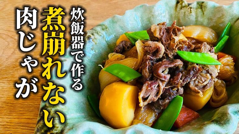 【簡単】炊飯器で作る肉じゃが！プロが教える絶対に煮崩れしない裏技【基本の和食レシピ】