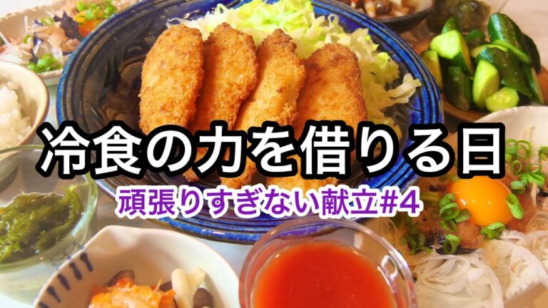 ああ、毎日の過酷な食事作りを乗り切ろう！冷凍食品を使う日の晩ごはん｜簡単おかずいろいろ｜頑張りすぎない献立#4