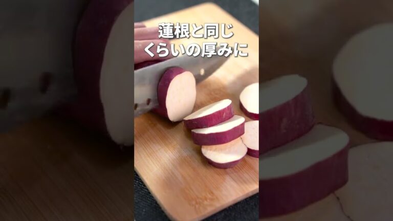 まるで大学芋。だけどおかずに♡さつまいもと蓮根の甘酢炒め【今日のあと一品】【副菜レシピ】#shorts