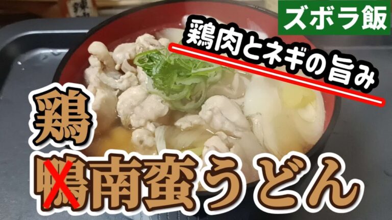 【ズボラ飯】鴨南蛮じゃなくて鶏南蛮うどんです