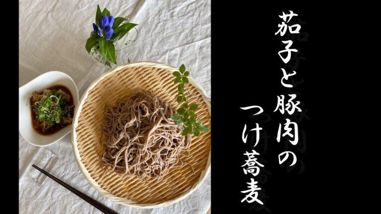 ナスと豚肉のつけ蕎麦