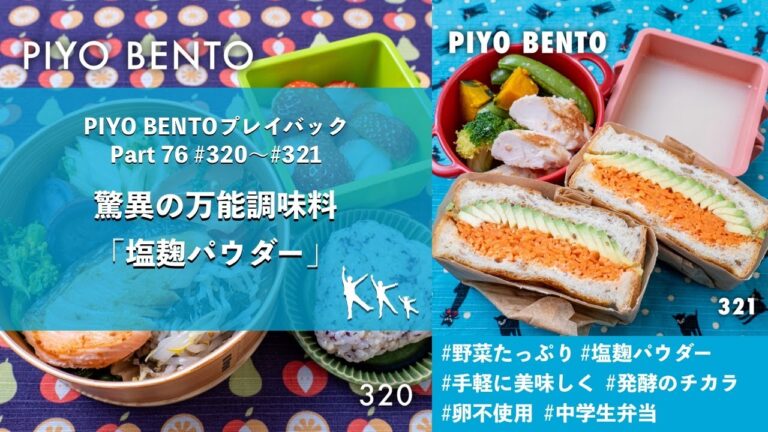 驚異の万能調味料「塩麹パウダー」 〜  お弁当作りのヒントが詰まった楽しく役立つラジオ番組 PIYO BENTO プレイバック Part 76 320〜321