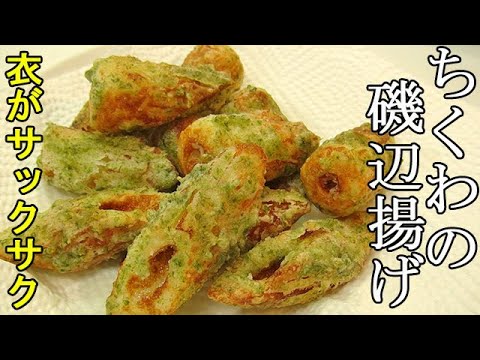 サックサク!『ちくわの磯辺揚げ』秘密の調味料で衣がサクサクに！青のりの風味がたまらない！料理 レシピ 簡単