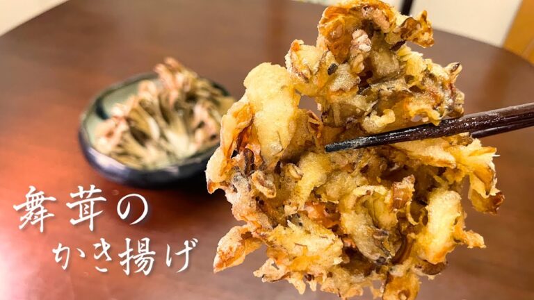 【和食の基本】旬の舞茸をサクサクのかき揚げにするコツと作り方