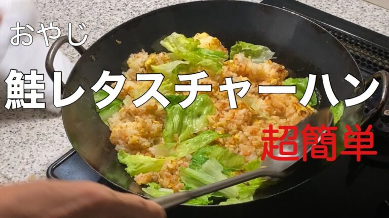 包丁いらず超簡単鮭レタスチャーハン