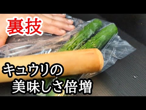 【裏技】叩きキュウリの即席漬け！ひと手間で美味しさアップさせる作り方